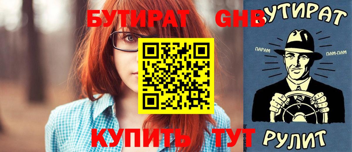 БУТИРАТ бутандиол  Вход с VPN  Дубна 